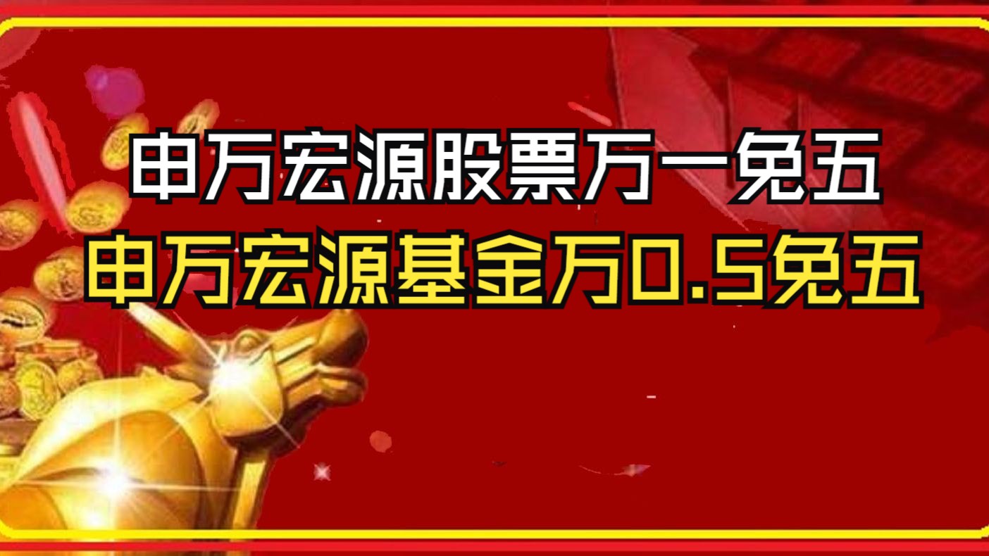 申万宏源股票万一免五你知道,申万宏源基金万0.5免五你听过吗?(有万0.75免五)哔哩哔哩bilibili