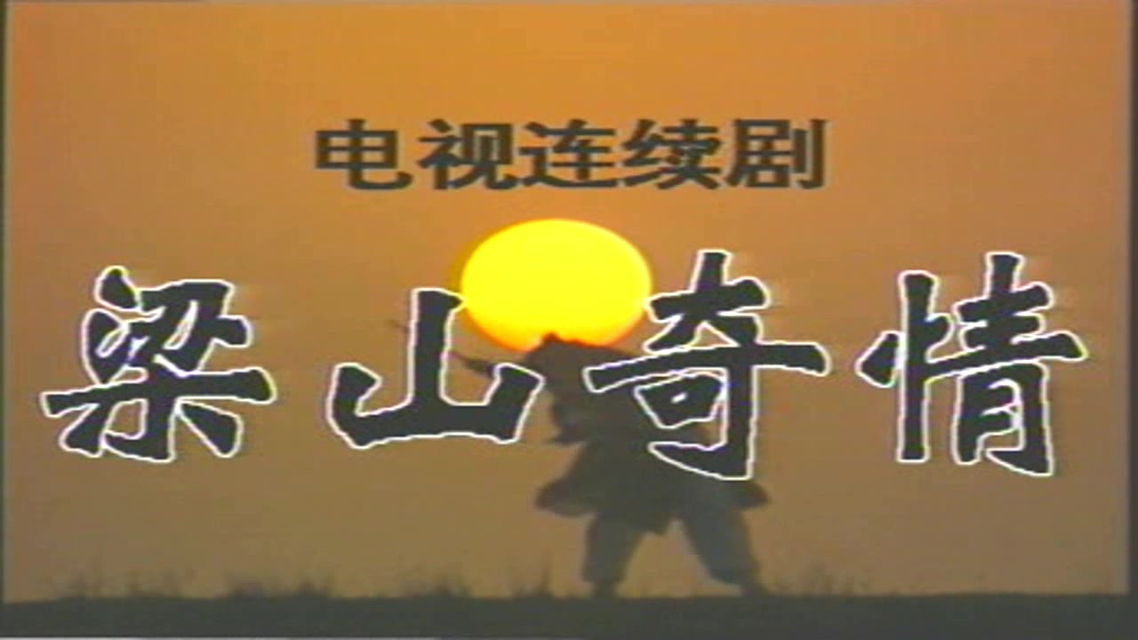 【怀旧】1992年《梁山奇情》(张多福,高宝宝,程希,寇占文,张天舒,潘婕,张春仲)哔哩哔哩bilibili