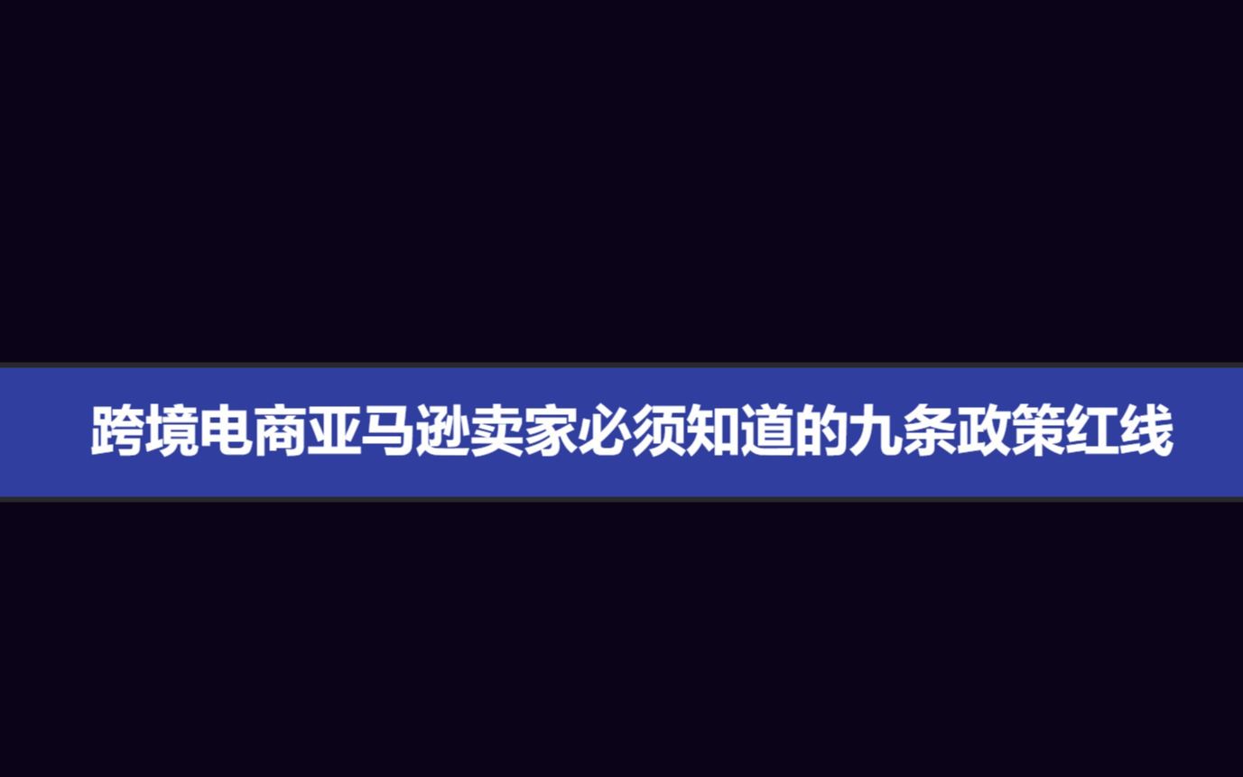 跨境电商亚马逊卖家必须知道的九条政策红线哔哩哔哩bilibili