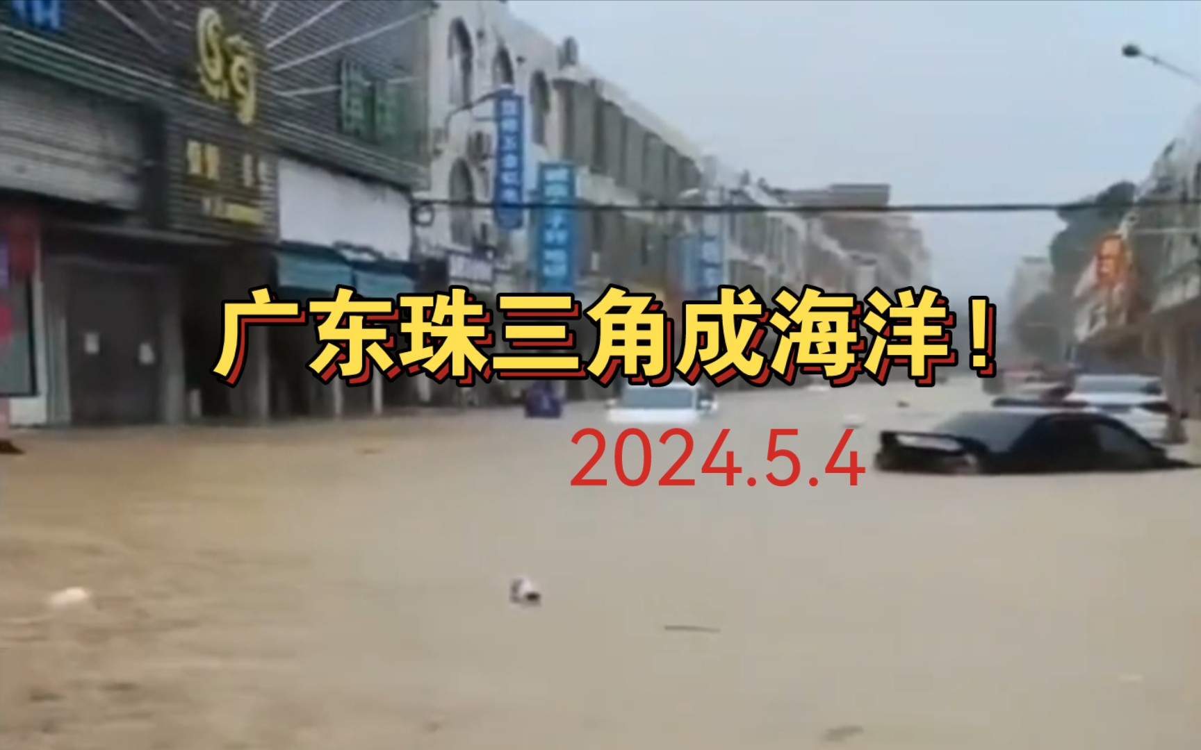 特大暴雨再次袭击广东,半小时降雨量和郑州720相当!哔哩哔哩bilibili