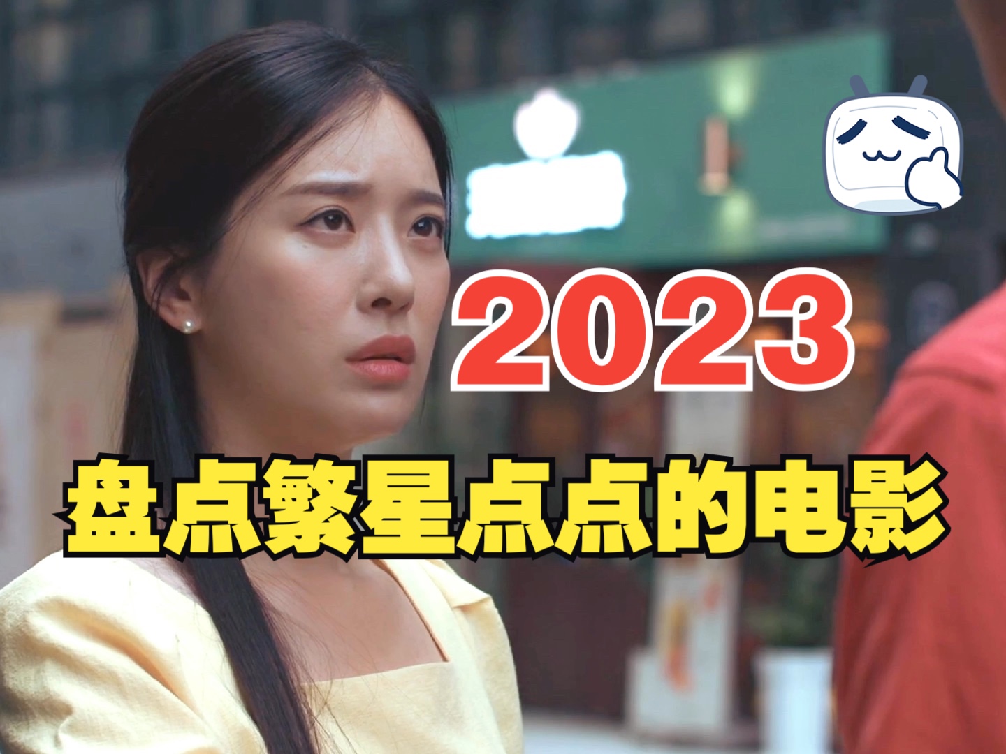 盘点2023年繁星点点的电影哔哩哔哩bilibili