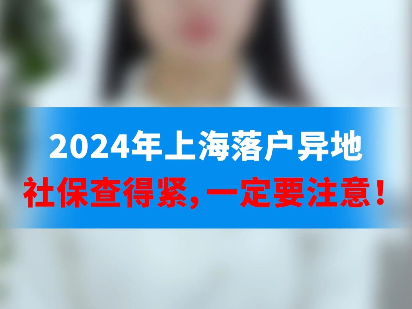 2024年上海落户异地社保查得紧,一定要注意!哔哩哔哩bilibili