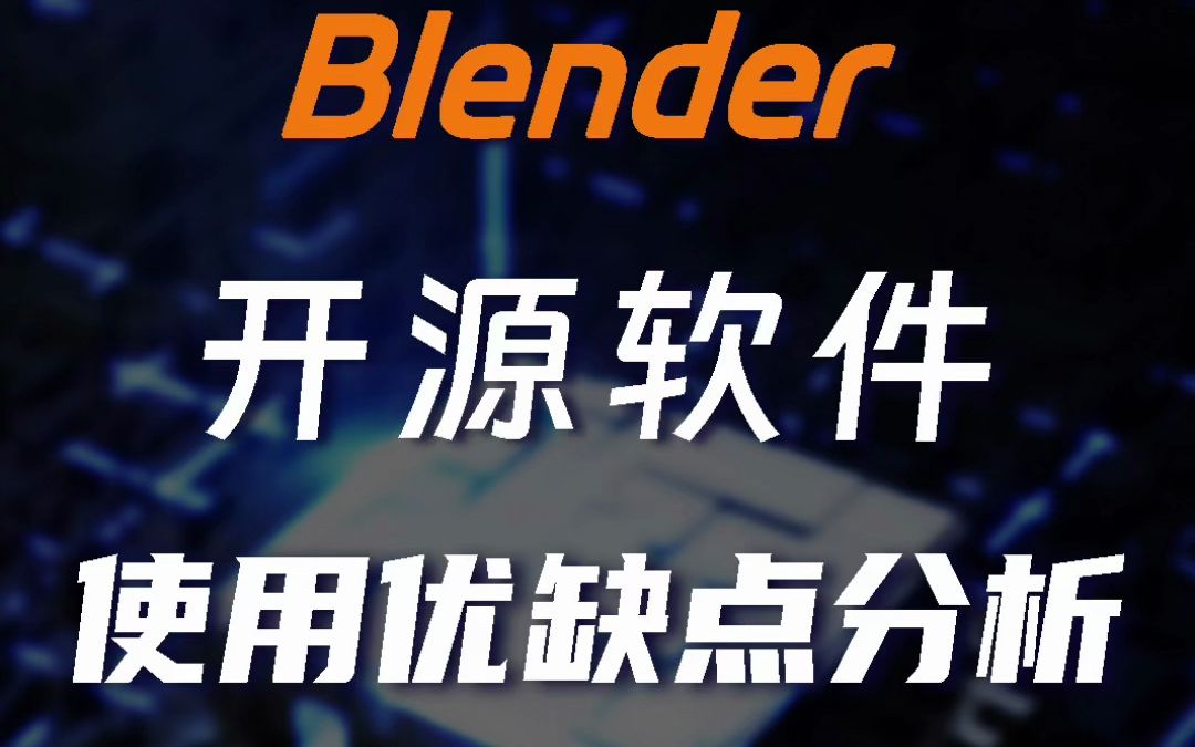 以Blender为代表的开源(免费)软件优缺点分析哔哩哔哩bilibili