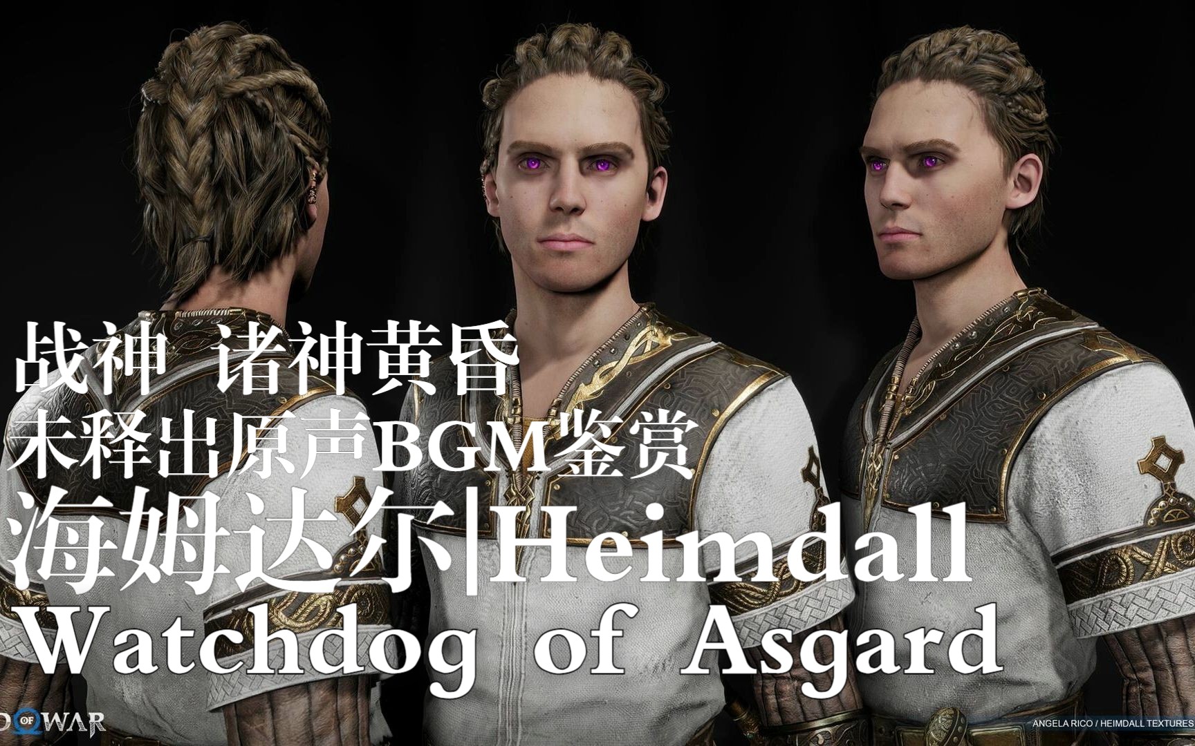 【GOW5】战神:诸神黄昏 | 未释出原声BGM鉴赏  Heimdall | 海姆达尔单机游戏热门视频