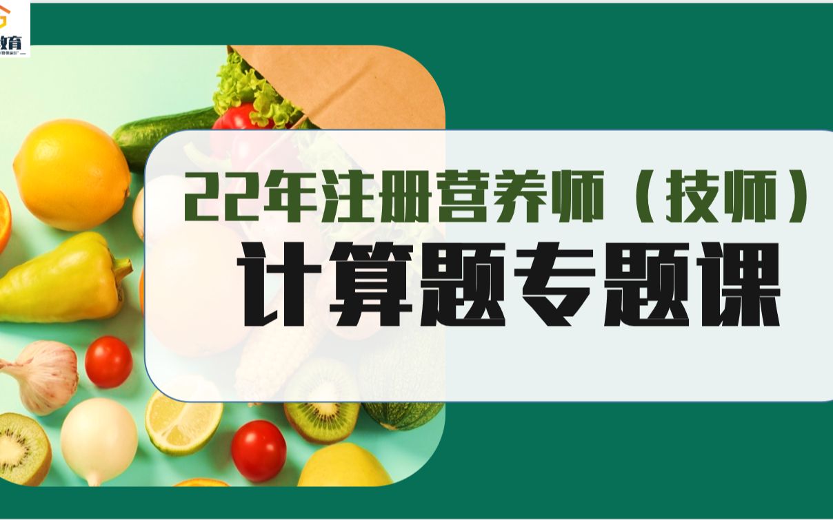 22年注册营养师(技师)一定会考的9类计算题,考完白捡10分!丨注册营养师(j技师)计算题集合(上)哔哩哔哩bilibili