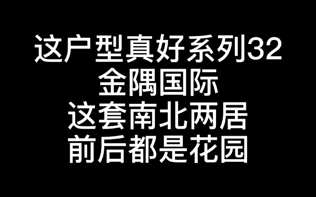 金隅国际129南北全明两居680W哔哩哔哩bilibili