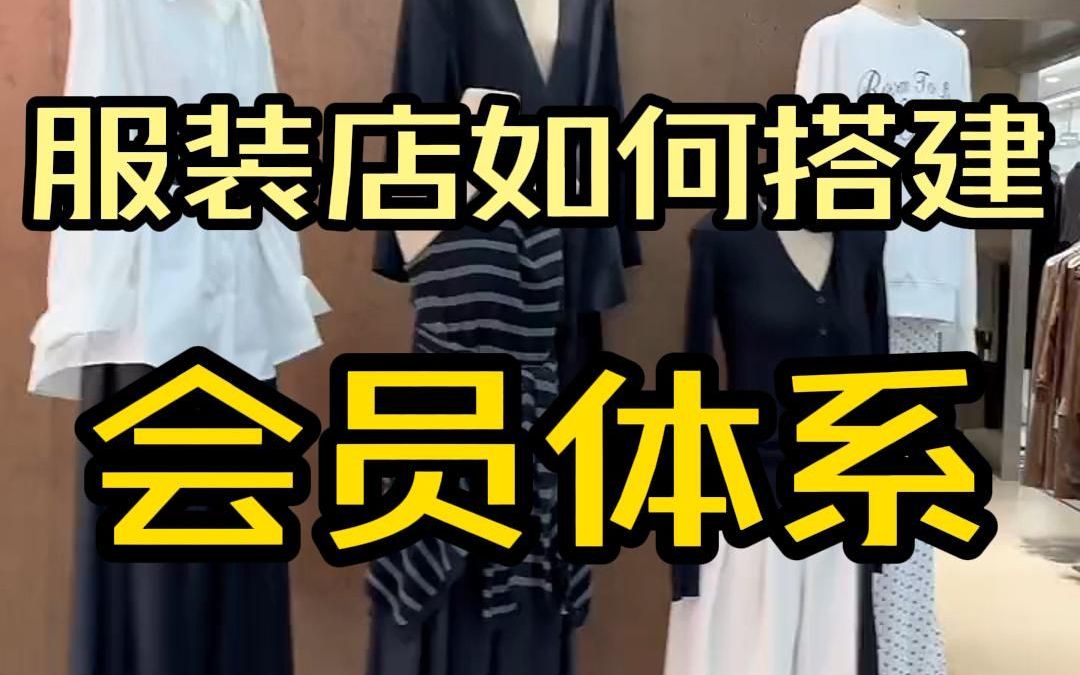 服装店怎么做会员?哔哩哔哩bilibili