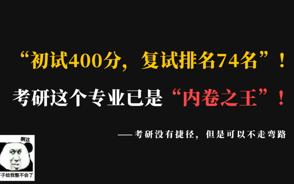 初试400分复试排名74名考研这个专业已是内卷之王