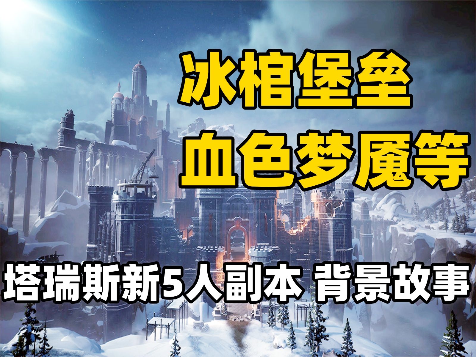 冰棺堡垒,血色等,《塔瑞斯世界》新赛季4个5人副本的背景故事网络游戏热门视频