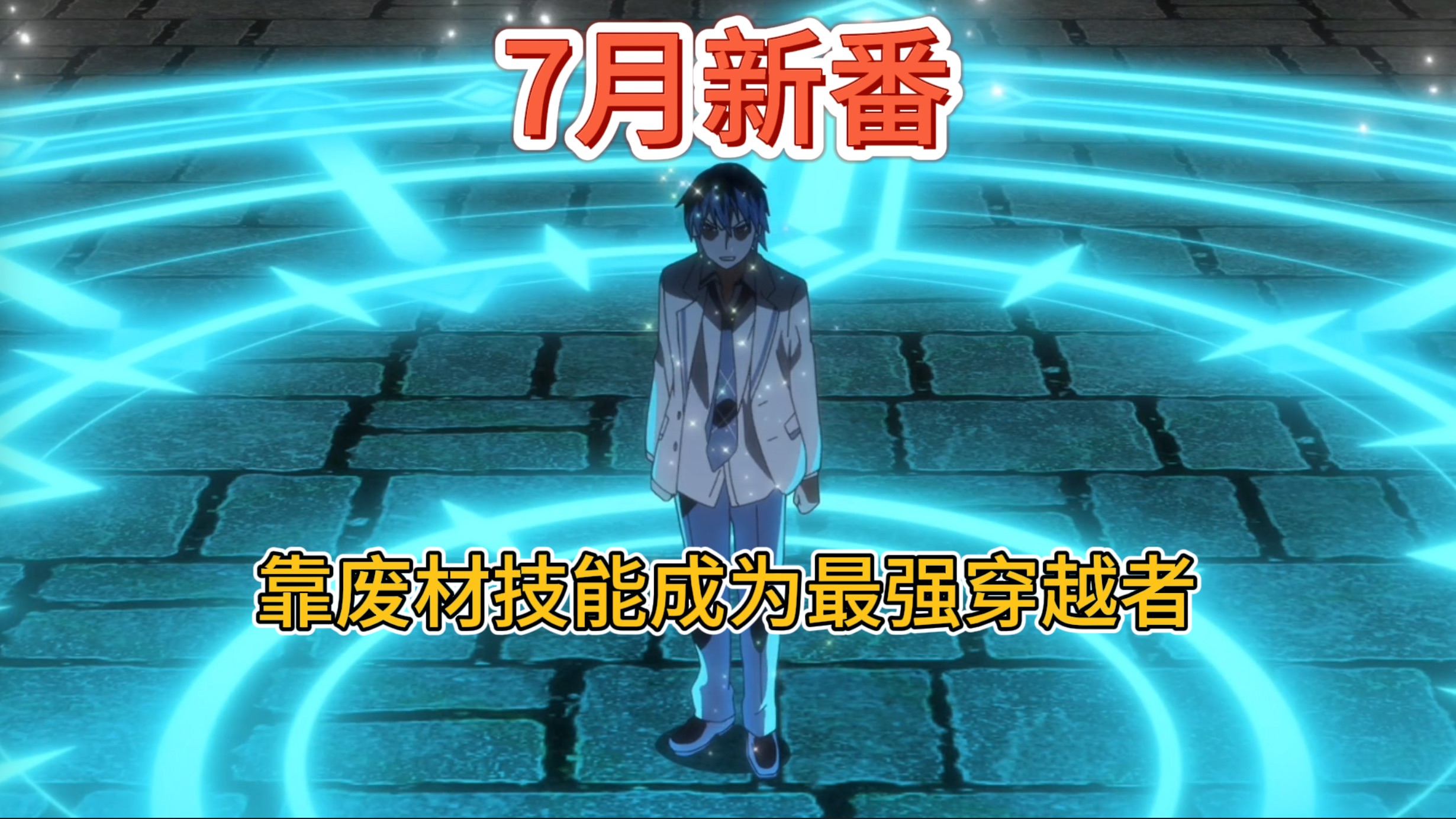 [图]7月新番：依靠废材技能「异常状态」成为最强的我将蹂躏一切