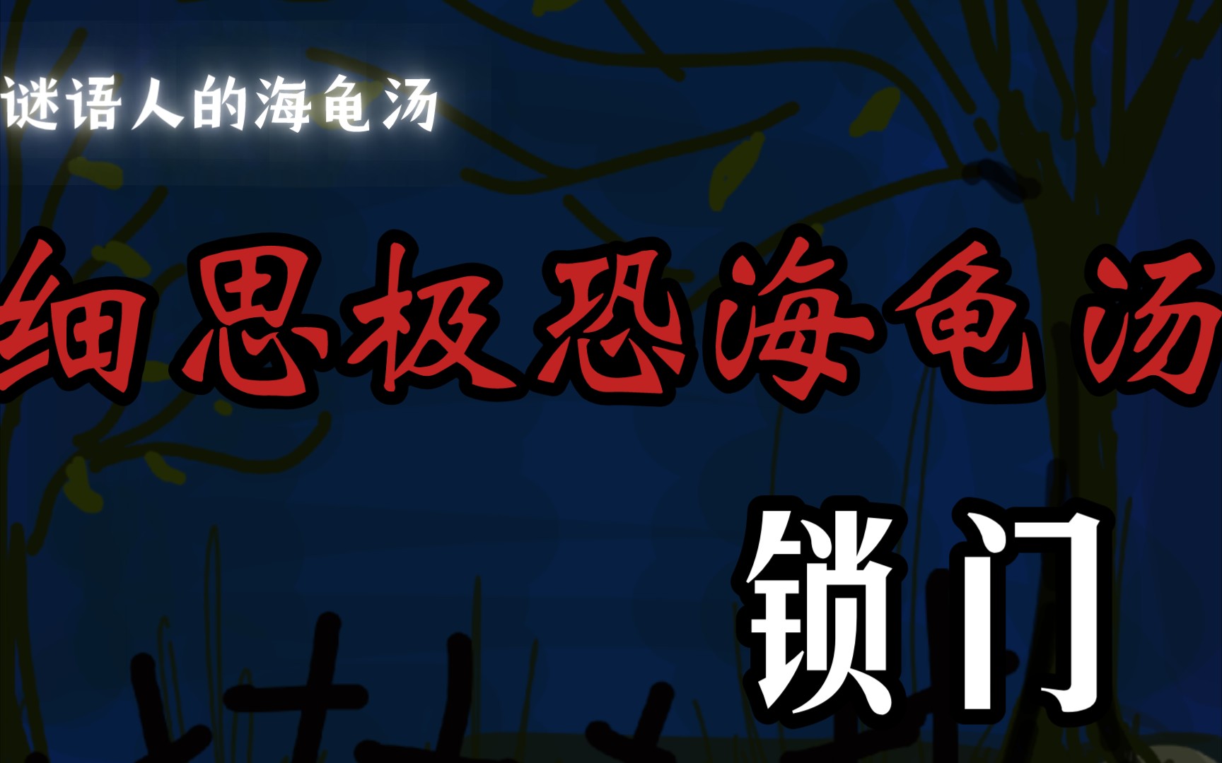 细思极恐海龟汤【锁门】.令人意想不到的结局.本汤来源@魏明达哔哩哔哩bilibili