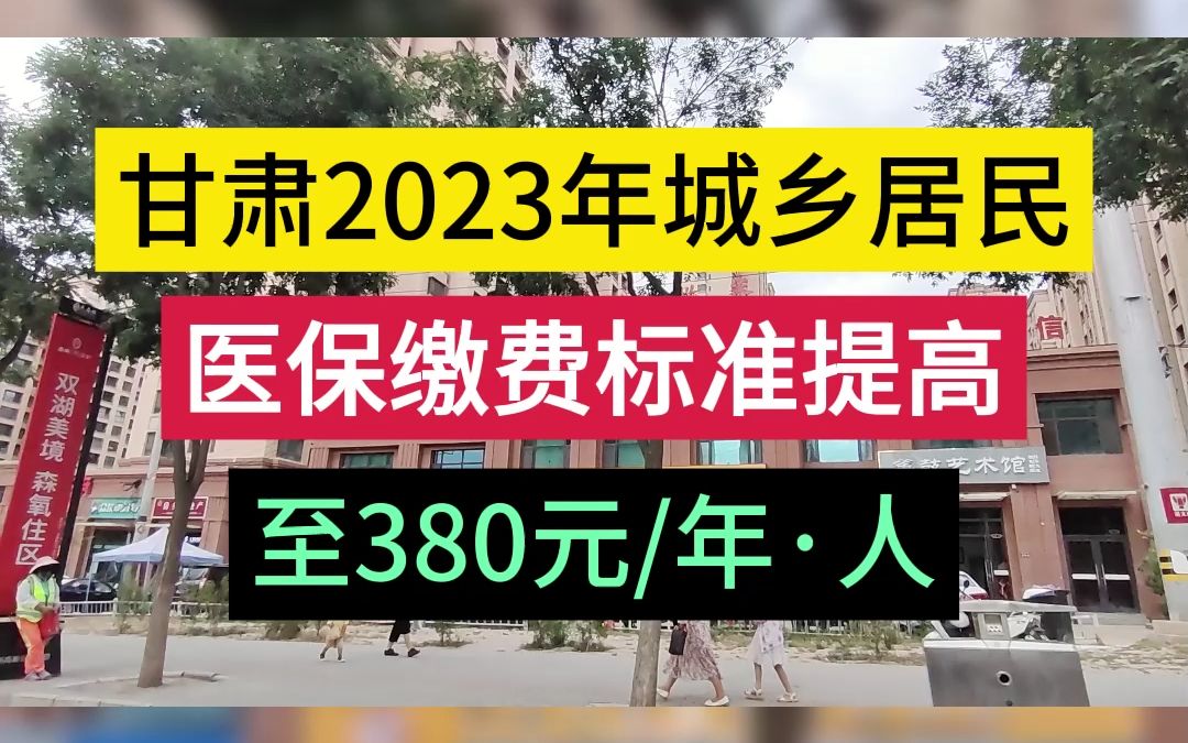 甘肃2023年城乡居民医保缴费标准提高至380元年ⷤ𚺮哔哩哔哩bilibili