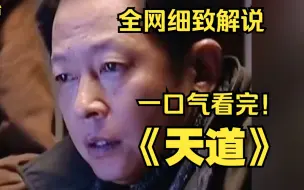 Download Video: 一口气看完超清商战剧《天道》，改编自豆豆的长篇小说《遥远的救世主》，看丁元英论道，悟道与修行的区别，弱势得救之道的上等策略。