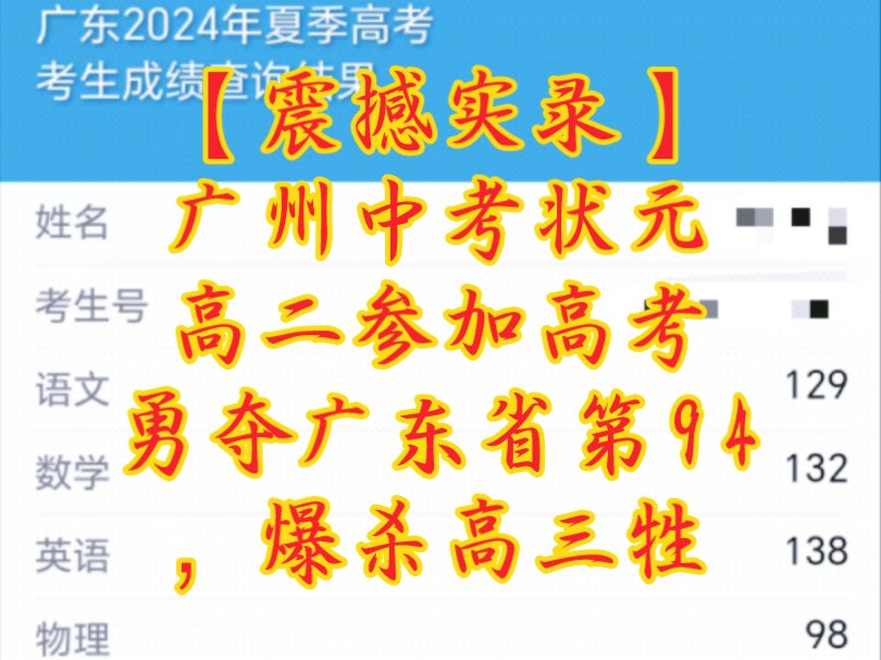 【震撼实录】广州中考状元高二参加高考勇夺广东省第94,爆杀高三牲9哔哩哔哩bilibili