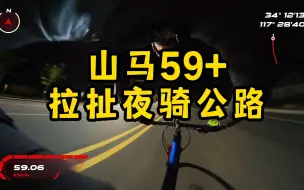 山马59+拉扯夜骑公路