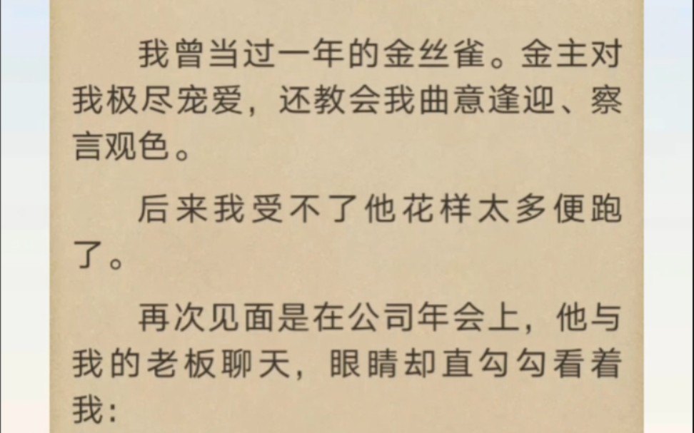 我曾当过一年的金丝雀.金主对我极尽宠爱,还教会我曲意逢迎、察言观色…哔哩哔哩bilibili