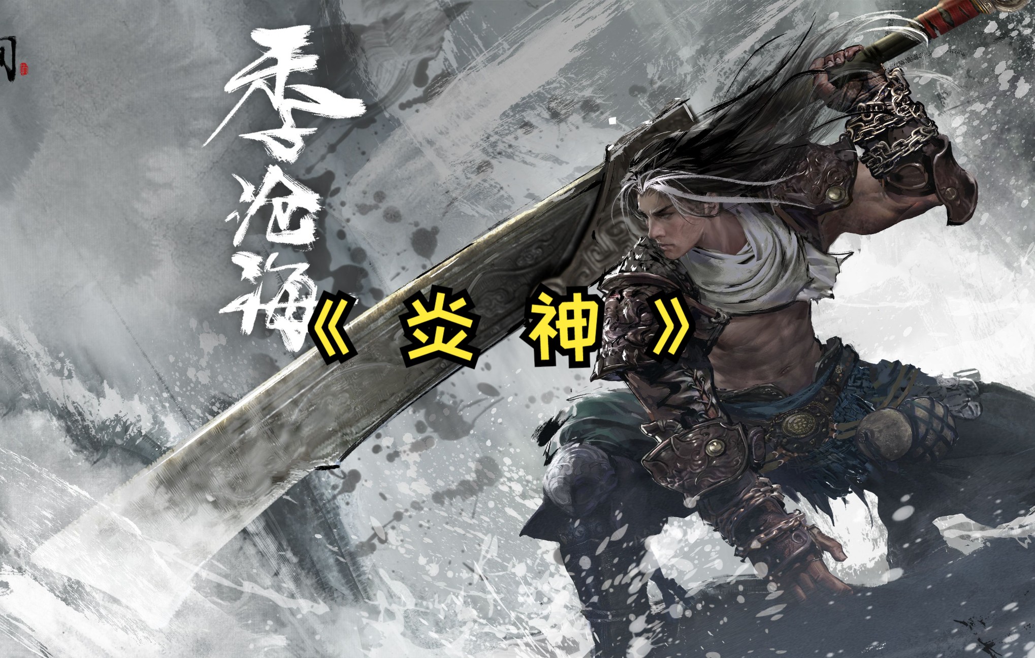 【永劫无间】究极无敌季沧海之v2炎神之大法师之纵火犯之火拳艾斯之