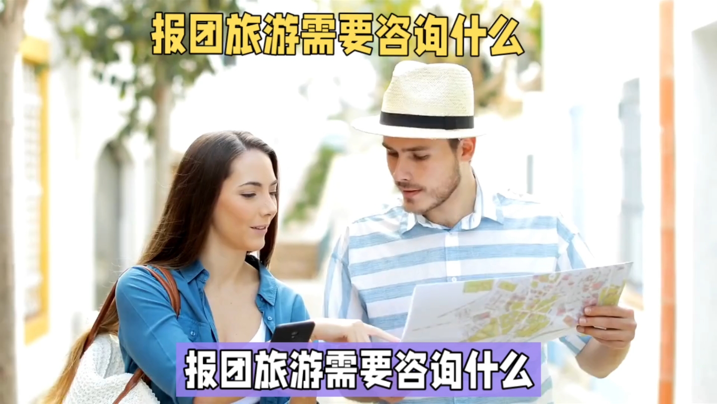 報團旅遊需要諮詢什麼