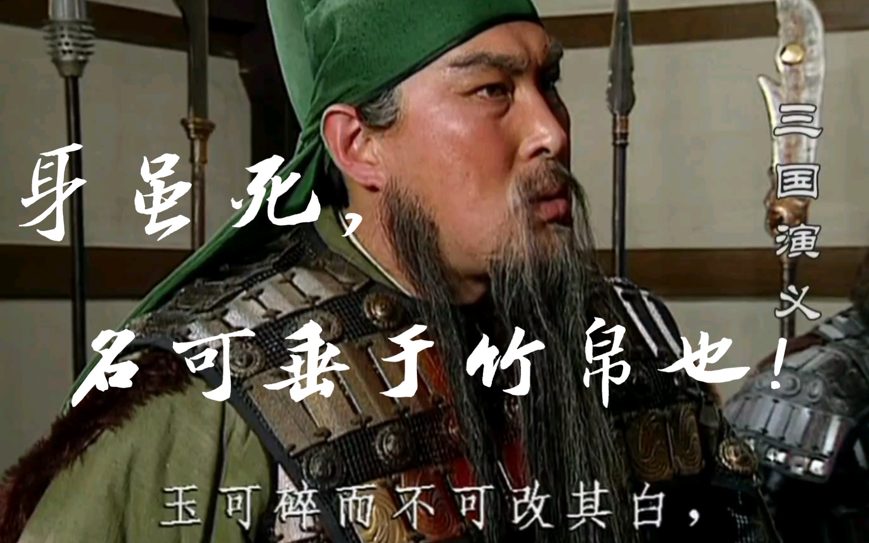 玉可碎而不可改其白,竹可焚而不可毁其节——关羽