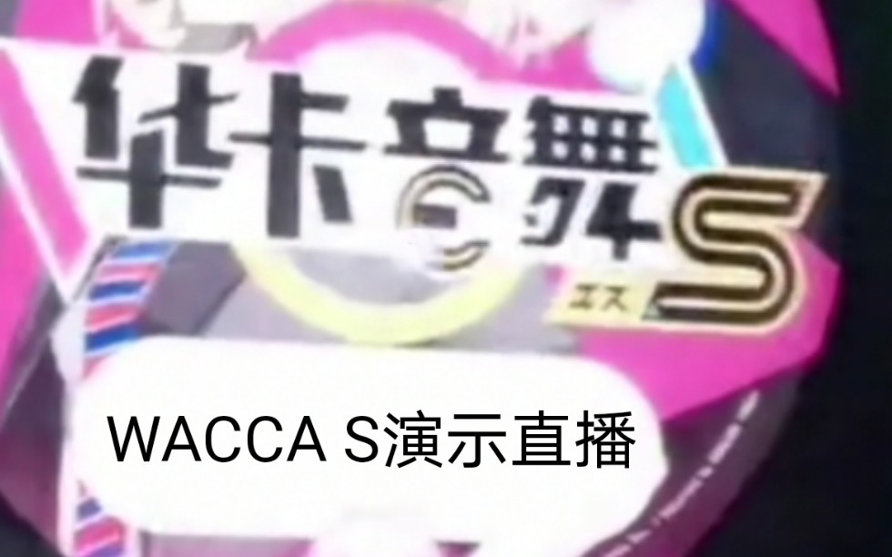 世宇科技WACCA S直播哔哩哔哩bilibili