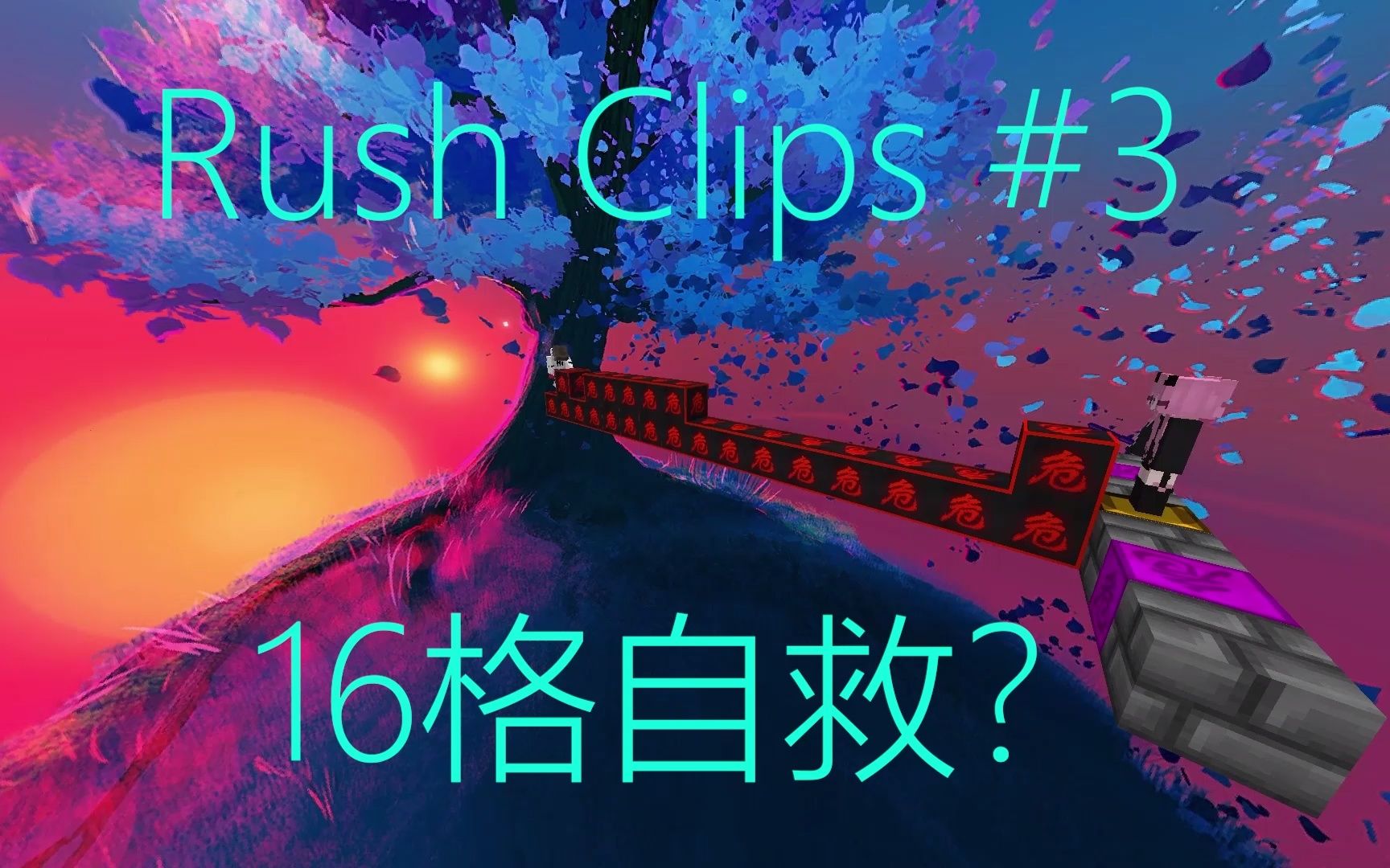 16格自救?当萌新终于在Rush里面注入了Vape v4在里面疯狂自救乱杀!Rush Clips #3网络游戏热门视频