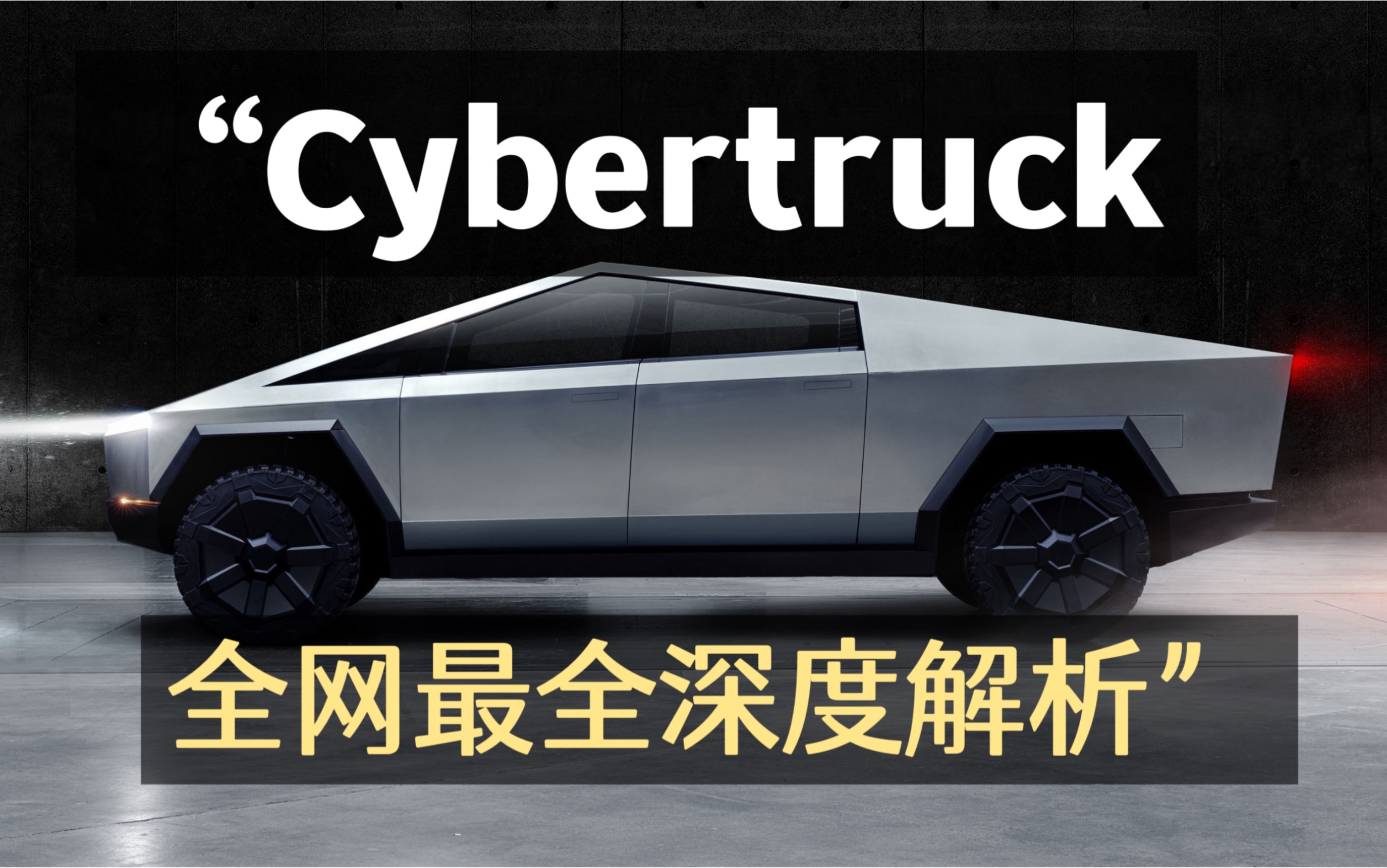 特斯拉Cybertruck 全网最全深度解析哔哩哔哩bilibili