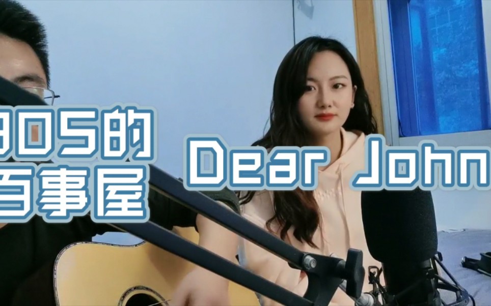 dearjohn比莉新鲜翻唱你不来听吗Δ07