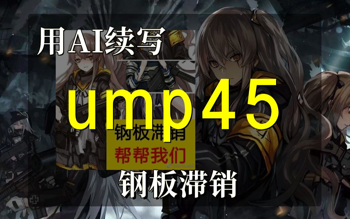 ai续写少女前线ump45钢板梗 45姐在现实中与玩家单挑