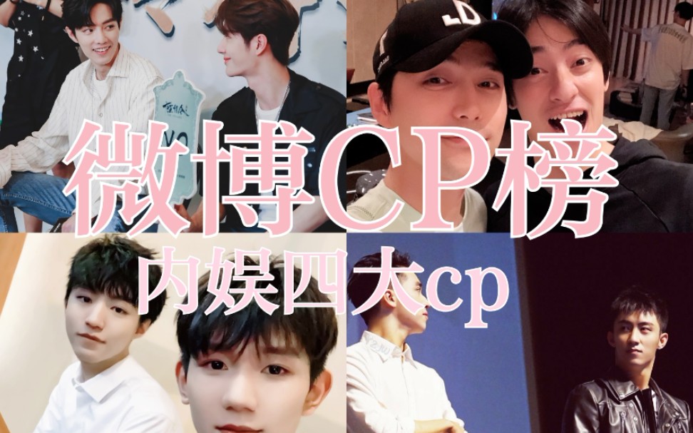 【微博CP榜】内娱四大cp盘点——总有一对你深爱过哔哩哔哩bilibili