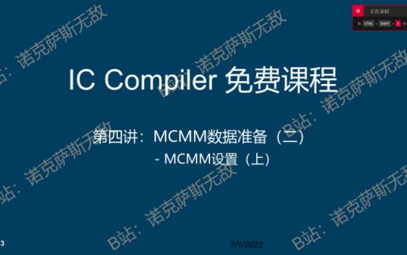 IC Compiler免费培训课程第四讲4K画质哔哩哔哩bilibili