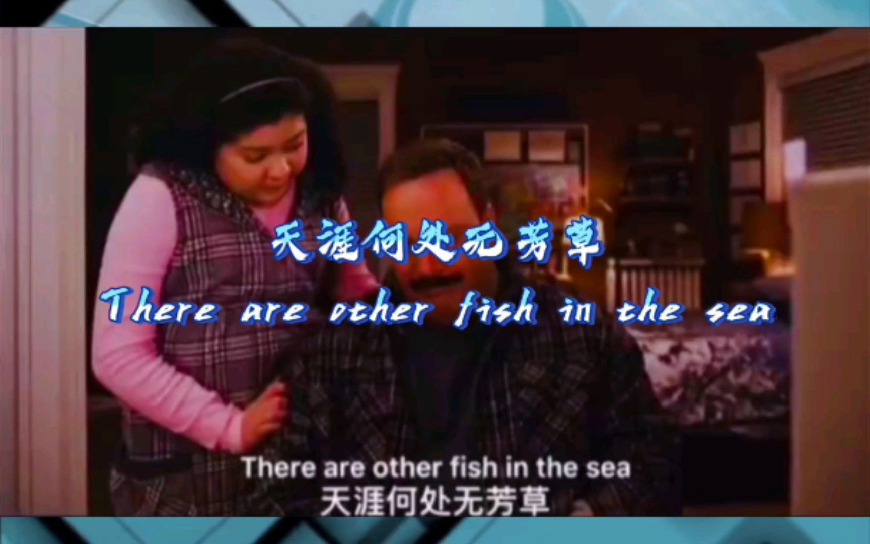 [图]天涯何处无芳草There are other fish in the sea英语口语