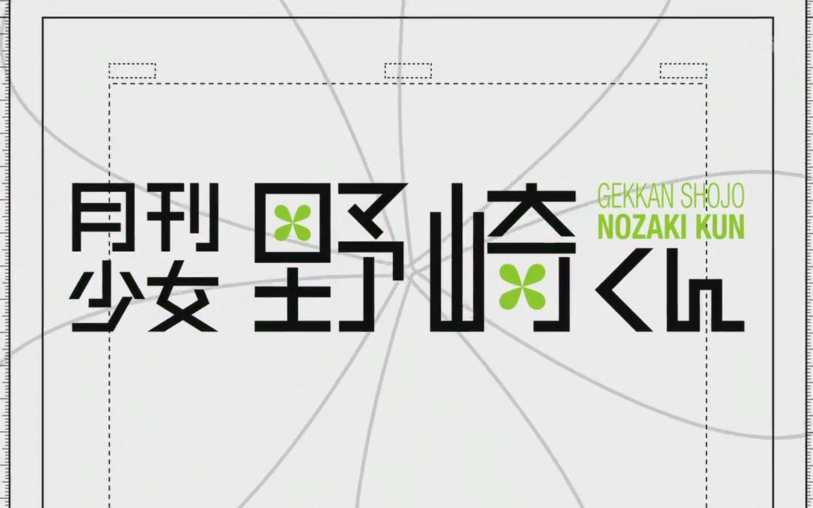 [图]《月刊少女野崎君》 OP空耳字幕