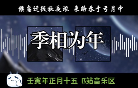 【灵感来源自然现象系列】季相为年(原创)【候鸟迁徙秋夜浓,来路吞于弓月中】哔哩哔哩bilibili