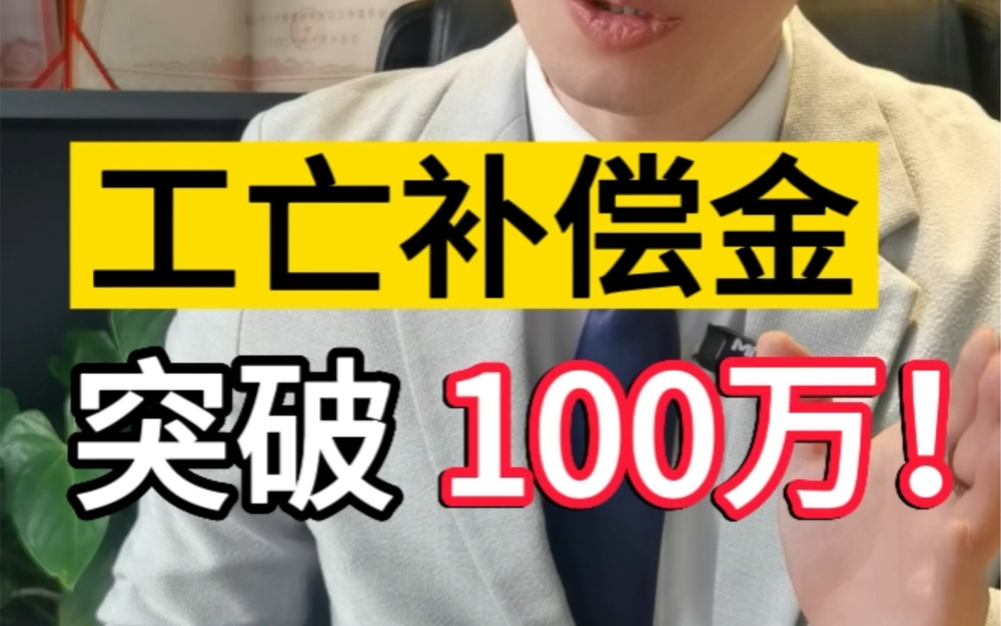 工亡补助金即将突破100万 #感谢国家好政策 #低收入人群 #五险一金哔哩哔哩bilibili