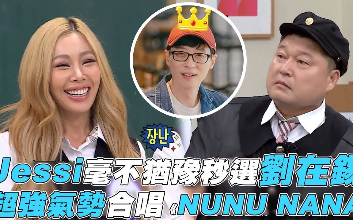 【认识的哥哥】jessi毫不犹豫秒选刘在锡 气势合唱《nunu nana》_哔哩