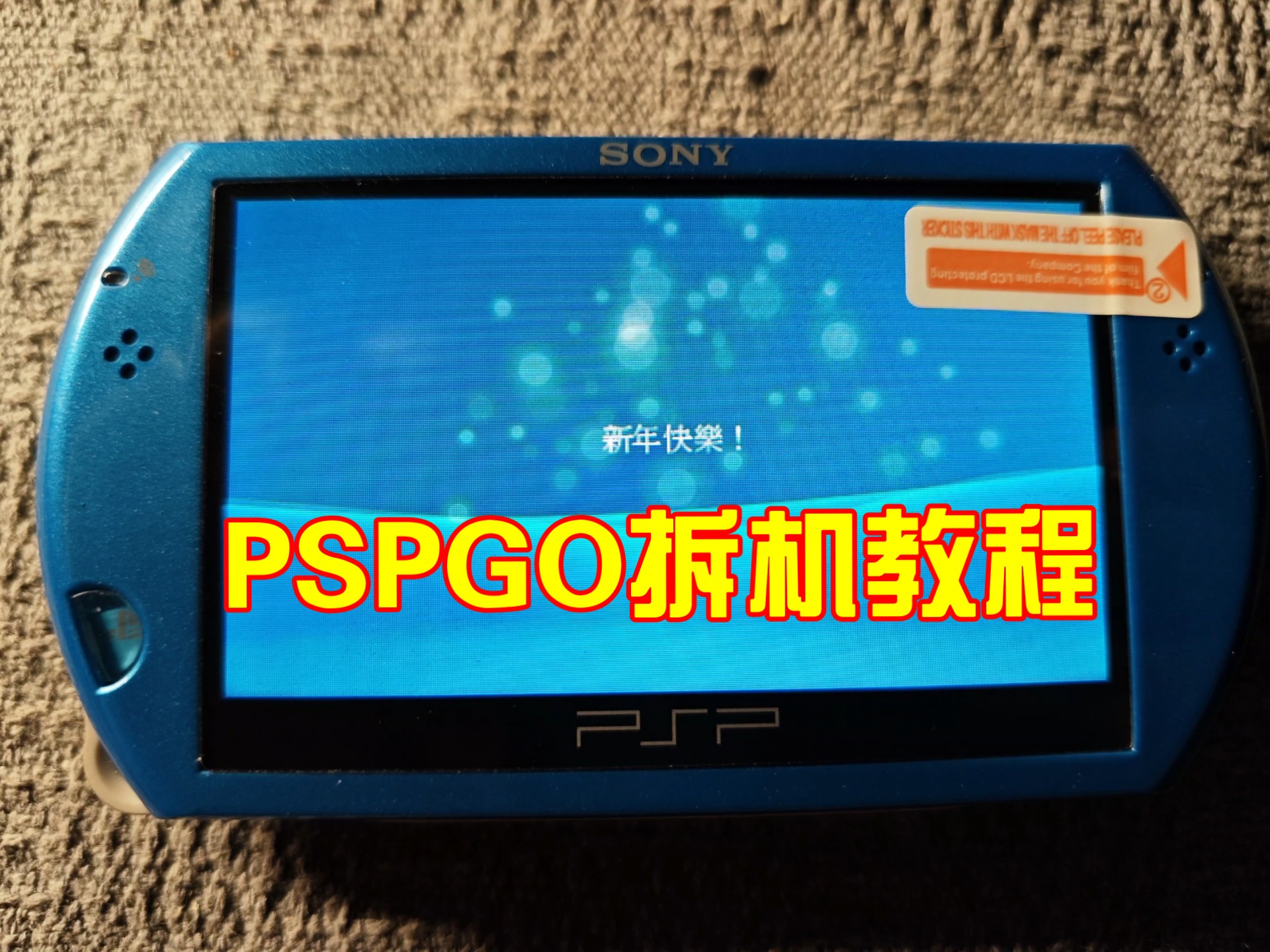 psp刷机，psp刷机教程视频