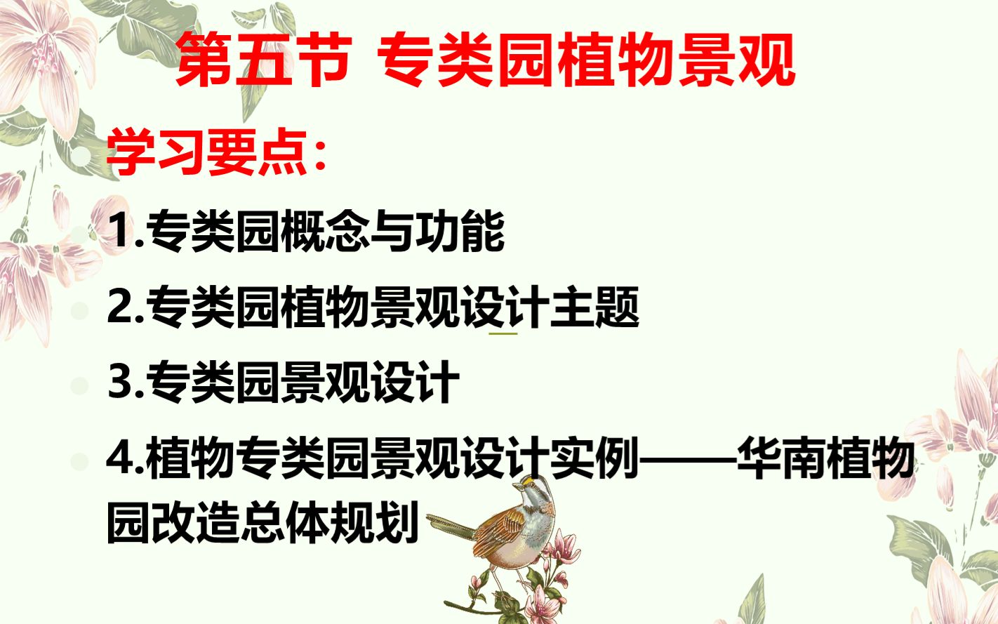 [图]园林植物造景 第四章 园林植物景观设计方法 第五节 专类园植物景观 第六节 意境植物景观