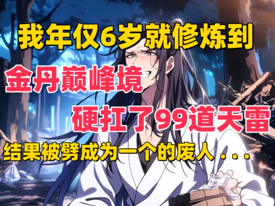 《长生天棺》我年仅6岁就修炼到金丹巅峰境!硬抗了99道天雷!结果被劈成了一个废人………哔哩哔哩bilibili