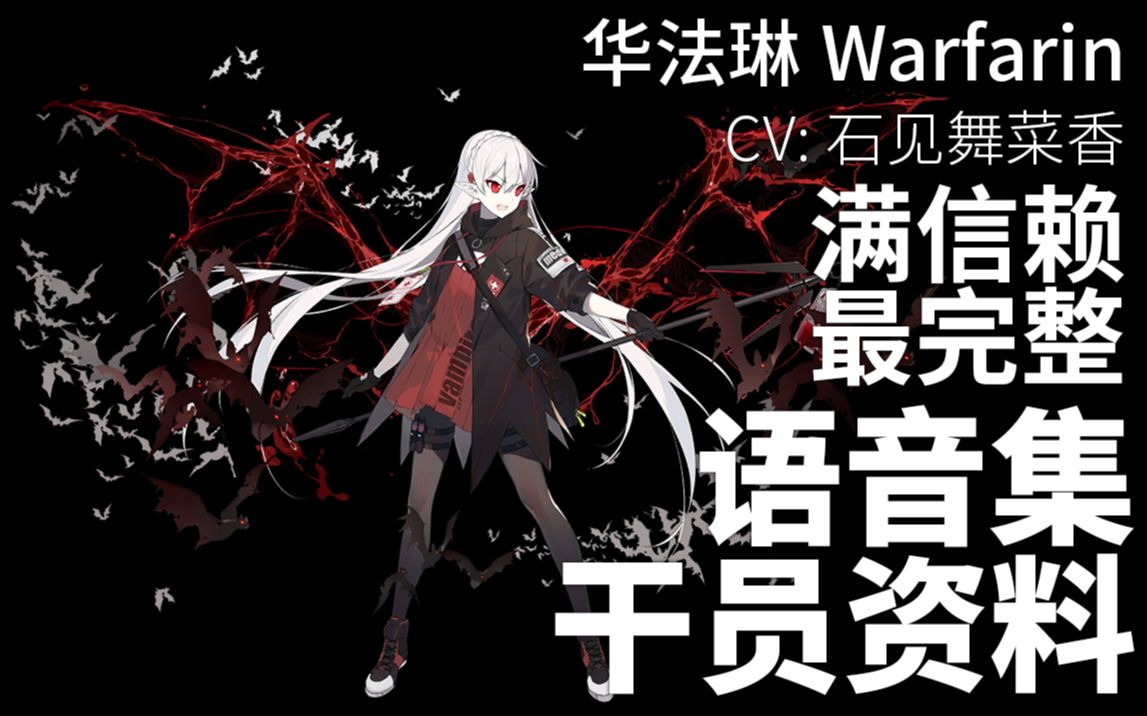 明日方舟日文语音集干员资料华法琳warfarincv石见舞菜香