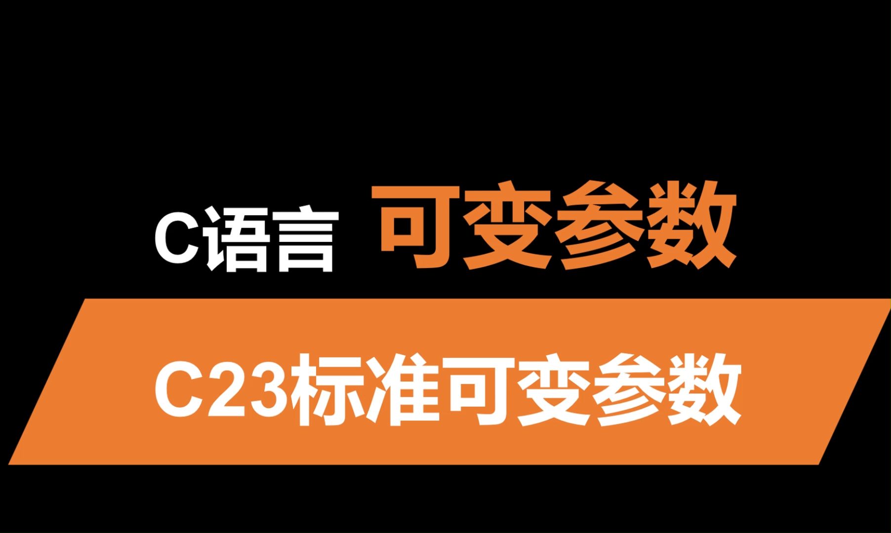 C23标准关于可变参数的修改哔哩哔哩bilibili