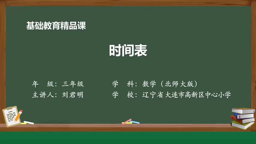 [图]北师大版数学三年级上册精品课件 时间表