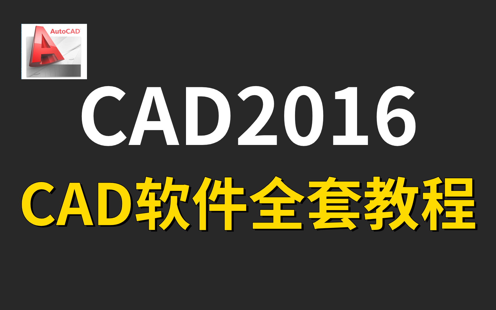 [图]CAD2016入门级教程（全套50节课）