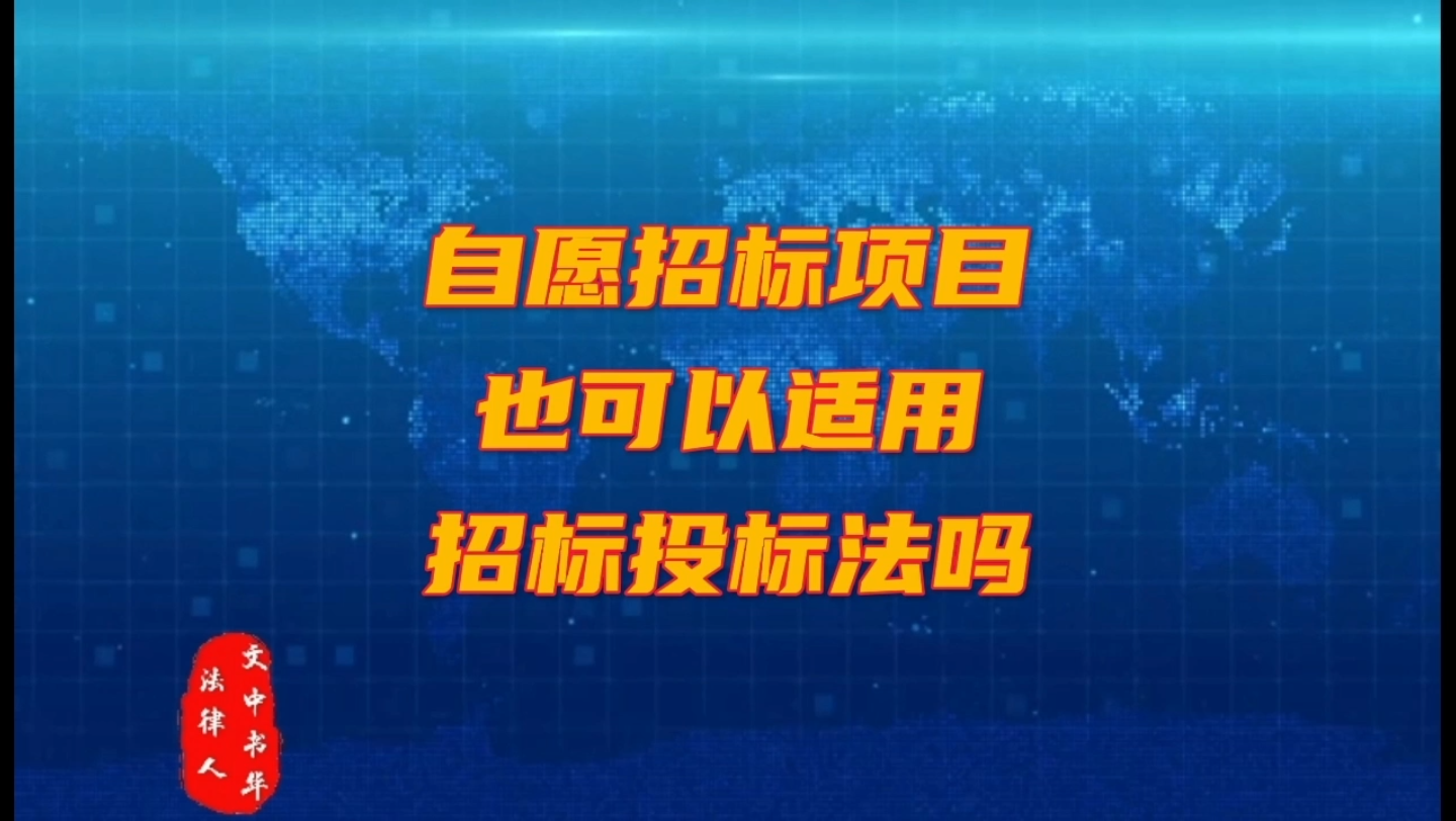 自愿招标项目也可以适用招标投标法吗哔哩哔哩bilibili