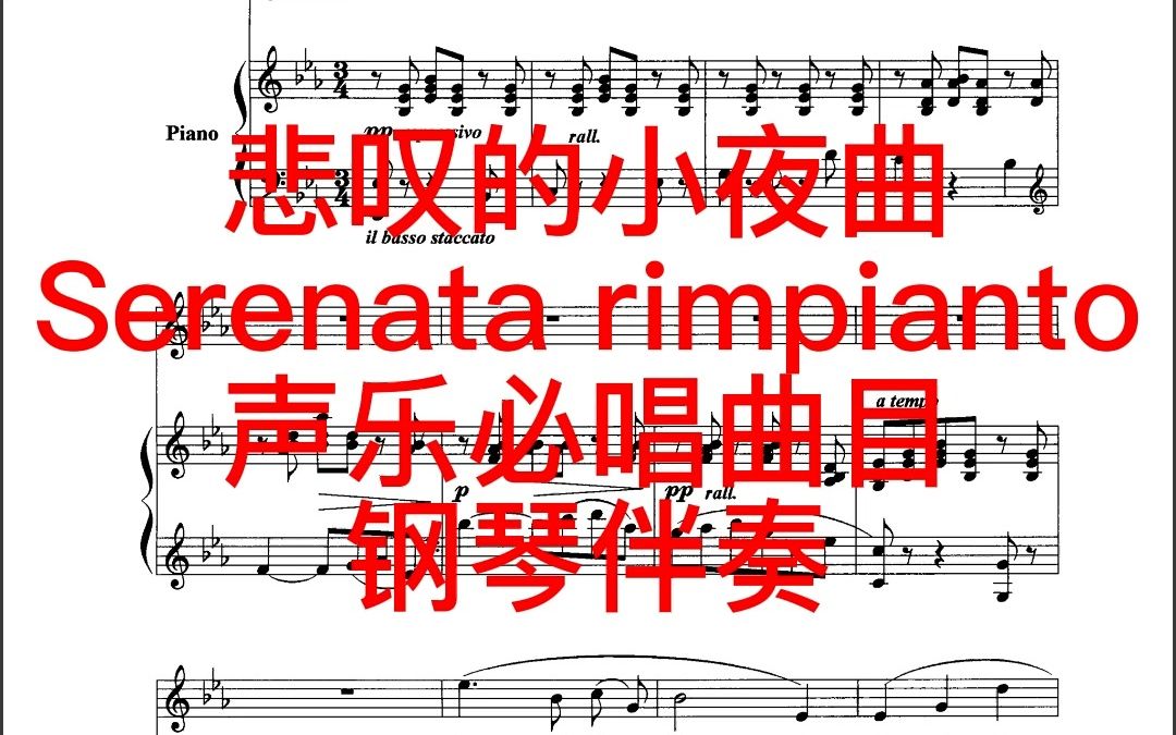 [图]悲叹的小夜曲 Serenata rimpianto 声乐必唱曲目钢琴伴奏