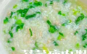 Download Video: 一人食｜蔬菜瘦肉粥🥬软糯咸香，营养均衡