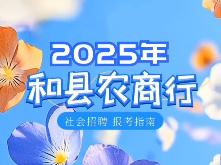 2025年和县农商行社会招聘报考指南哔哩哔哩bilibili