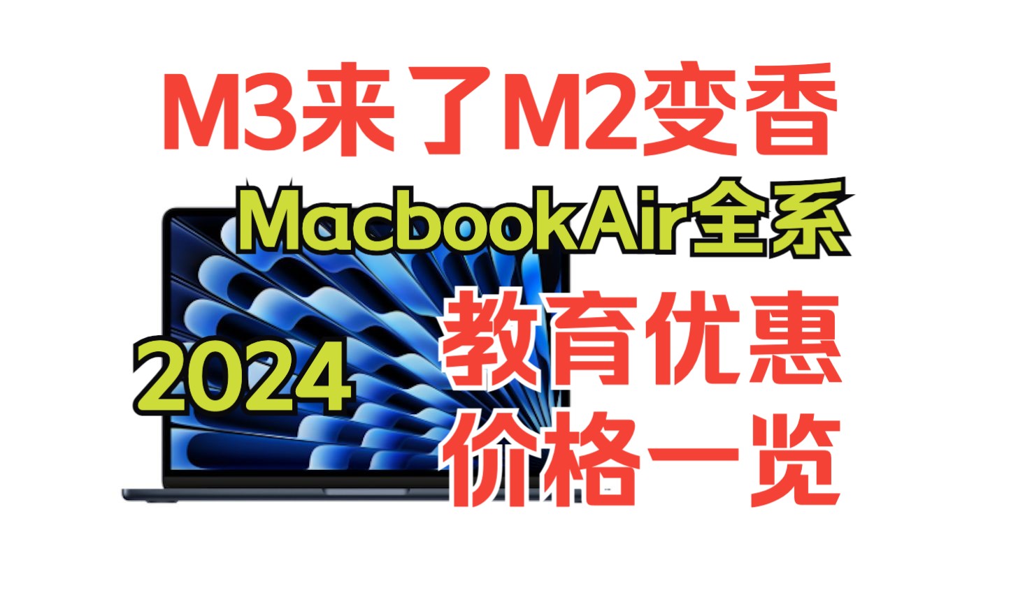 M3来了M2变香!2024全系MacbookAir教育优惠价格一览(建议收藏)哔哩哔哩bilibili