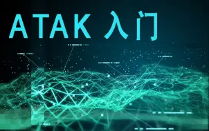 下载视频: 【战术】ATAK入门教程