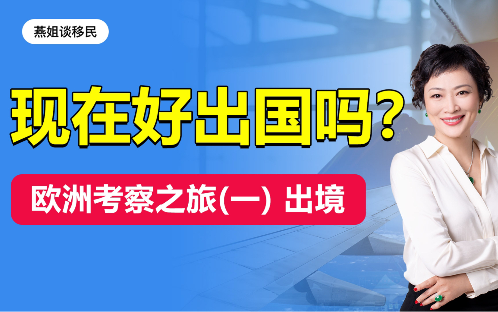 欧洲移民考察之旅出境!现在出国方便吗?#欧洲 #出入境 #海外生活 #马耳他移民 #葡萄牙移民 #出国 #移民欧洲 #欧盟 #教育 #移民哔哩哔哩bilibili