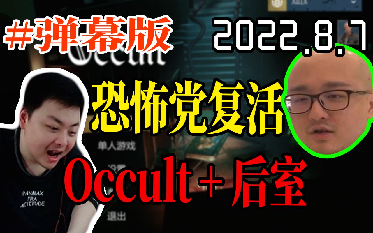 [图]【德云色恐怖党】《Occult+back room》#弹幕SC版 2022/8/7